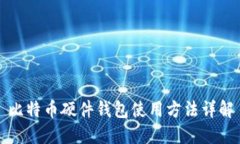 比特币硬件钱包使用方法详解