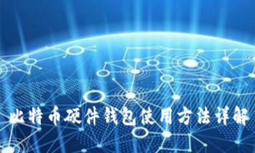 比特币硬件钱包使用方法详解