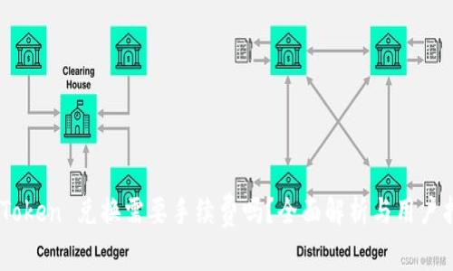 ImToken 兑换需要手续费吗？全面解析与用户指南