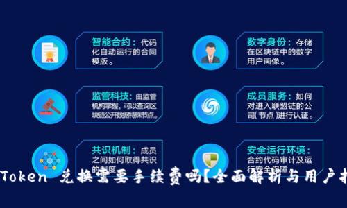 ImToken 兑换需要手续费吗？全面解析与用户指南
