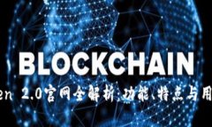 imToken 2.0官网全解析：功能、特点与用户指南