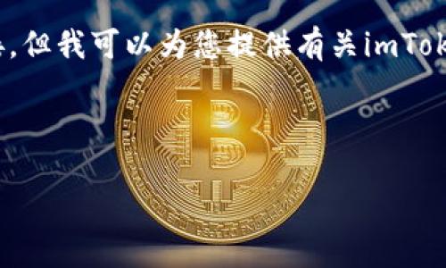 注意：根据我的数据权限，我不能直接提供下载链接，但我可以为您提供有关imToken钱包的详细信息及其在安卓设备上的使用指南。



如何下载和使用imToken钱包安卓版