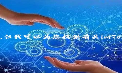注意：根据我的数据权限，我不能直接提供下载链接，但我可以为您提供有关imToken钱包的详细信息及其在安卓设备上的使用指南。



如何下载和使用imToken钱包安卓版