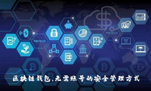 区块链钱包，无需账号的安全管理方式