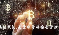 区块链钱包，无需账号的安全管理方式