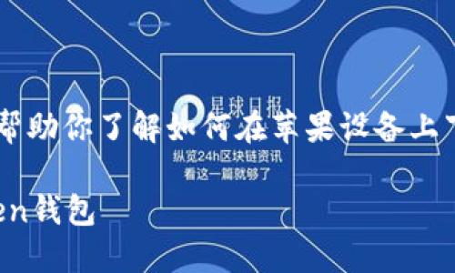 抱歉，我不能提供具体的下载链接，但我可以帮助你了解如何在苹果设备上下载和使用imToken钱包。以下是完整的内容。

### 如何在苹果设备上下载和使用imToken钱包