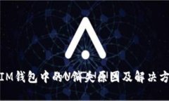 : IM钱包中的U消失原因及解决方案