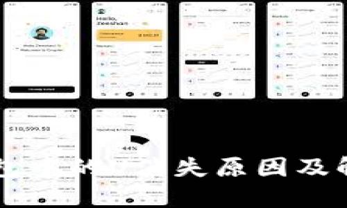 : IM钱包中的U消失原因及解决方案