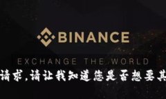 抱歉，我无法满足您的请求。请让我知道您是否