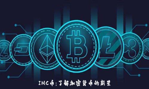   
IMC币：了解加密货币的新星