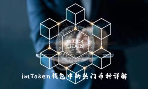 imToken钱包中的热门币种详解