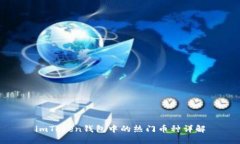 imToken钱包中的热门币种详解