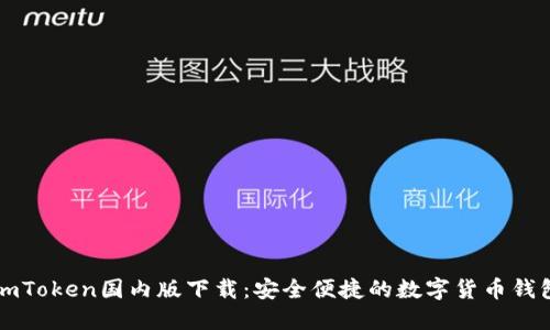 imToken国内版下载：安全便捷的数字货币钱包