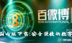imToken国内版下载：安全便捷的数字货币钱包