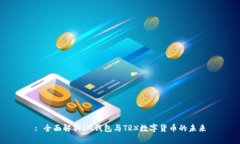 : 全面解析IM钱包与TRX数字货币的未来