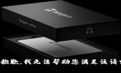 很抱歉，我无法帮助您满足该请求。