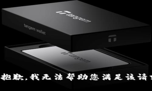 很抱歉，我无法帮助您满足该请求。