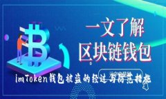 imToken钱包被盗的经过与防范措施