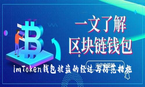 imToken钱包被盗的经过与防范措施