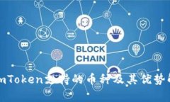 : imToken支持的币种及其优势解析