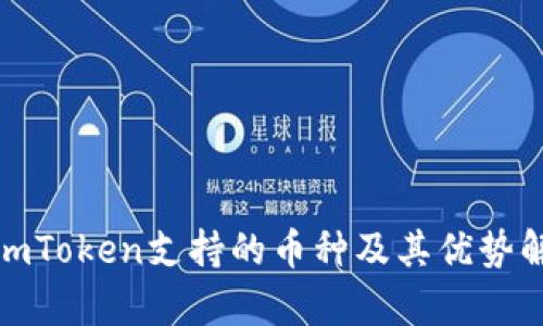 : imToken支持的币种及其优势解析