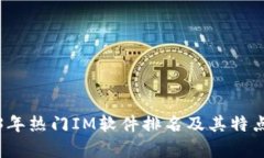 2023年热门IM软件排名及其特点分析