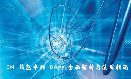  IM 钱包中的 DApp：全面解析与使用指南