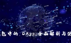  IM 钱包中的 DApp：全面解析与使用指南