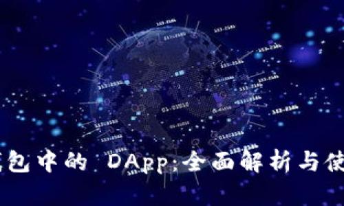  IM 钱包中的 DApp：全面解析与使用指南
