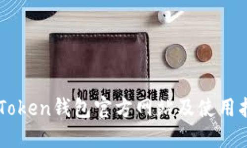 imToken钱包官方网站及使用指南