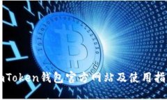 imToken钱包官方网站及使用指南