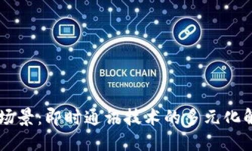 IM应用场景：即时通讯技术的多元化解决方案