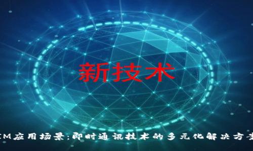 IM应用场景：即时通讯技术的多元化解决方案