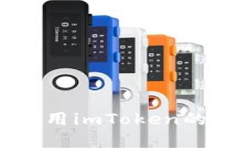 在中国使用imToken的全面指南