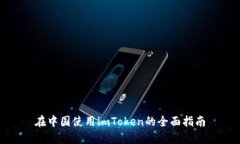 在中国使用imToken的全面指南