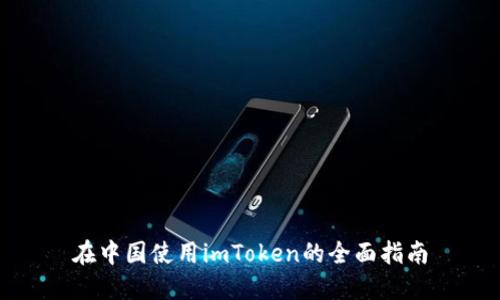 在中国使用imToken的全面指南