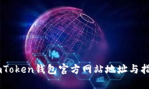 ImToken钱包官方网站地址与指南