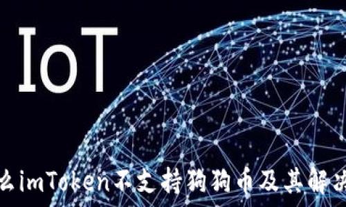   
为什么imToken不支持狗狗币及其解决方案