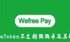   为什么imToken不支持狗狗币及其解决方案