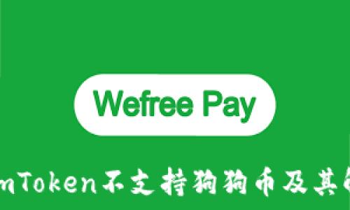   
为什么imToken不支持狗狗币及其解决方案