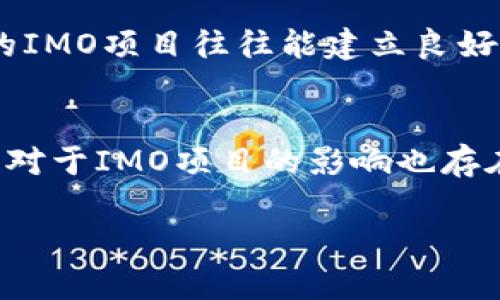 数字货币IMO是什么意思？

在当前数字货币的世界中，IMO（Initial Minting Offering）是一种新的筹资模式或激励机制，它常常被用来与传统的ICO（Initial Coin Offering）区分开来。IMO指的是通过创造和发行新币（或代币）来为项目融资。特别是在区块链和加密货币行业，IMO为项目方提供了一个创新的方法来获得资金支持，同时也为投资者提供了参与新项目的机会。

IMO的基本概念
IMO，或初始铸造发售，允许项目通过发放新创建的代币来筹集资金。这种模式通常是在项目发布之初，并被视为一种激励投资者参与的方式。与传统的ICO相比，IMO不仅涉及代币的销售，还强调了新代币的铸造——即创建新币或代币并将其提供给早期投资者。IMO的核心在于通过区块链技术实现去中心化融资的创新方式，确保资金的透明度和安全性。

IMO与ICO的区别
虽然IMO与ICO在筹集资金的目的上相似，但它们之间有一些显著的区别。首先，ICO通常是在项目的白皮书发布后，通过销售现有的代币或代币预售来筹集资金。而IMO则是在项目开发的早期阶段，通过铸造新的代币来实现资金的筹集。此外，IMO往往强调社区的参与，投资者可以通过持有代币参与项目的治理，影响未来的发展方向。

IMO的优势和风险
IMO的优势主要包括透明性和去中心化。通过智能合约，资金流动和代币铸造过程都可以被记录在区块链上，从而确保每个步骤的透明。此外，IMO还可以降低传统融资模式中存在的门槛，让更多的小型投资者参与其中。不过，IMO也存在一定风险，例如新项目可能面临技术挑战、市场竞争激烈等。因此，投资者应该充分考量风险，确保自身做出明智的投资决策。

未来的IMO发展趋势
随着区块链技术和数字货币生态系统的不断发展，IMO作为新兴的融资模型，可能会吸引越来越多的项目和投资者关注。预计在未来的数字经济中，IMO将逐渐成熟并与其他融资方式结合。例如，结合DeFi (去中心化金融) 的特性，为项目提供更灵活的融资解决方案。然而，监管政策的变化和市场趋势也将在一定程度上影响IMO的发展方向。

相关问题

IMO的运作机制是什么？
IMO的运作机制相对简单，但涉及多个环节。首先，项目团队会发布一个有关其项目的白皮书，介绍项目的背景、目标、技术架构以及资金用途。在此基础上，团队通常会制定代币的铸造量和价格。然后，在一个确定的时间窗口内，早期投资者可以通过指定途径参与新代币的购买。通常，投资者会通过加密货币进行支付，并在支付完成后获得相应数量的代币。整个过程由智能合约负责执行，确保资金的流动和代币的分配是透明和安全的。

参与IMO需要注意哪些风险？
参与IMO存在一定的风险。投资者需要特别关注项目的合法性和可信度。首先，审慎研究项目团队背景、技术实力以及市场前景，确保项目有可行性。此外，投资者还需要注意市场波动性带来的风险，即使项目本身是合法的，也可能由于整个市场环境变化而波动较大。最后，投资者要做好心理准备，承受可能的投资损失，合理评估自身的风险承受能力。

IMO项目的成功标准有哪些？
成功的IMO项目有几个核心标志。首先，项目的技术实现和实际产品的落地能力是关键。项目团队需具备强大的技术能力和市场理解力，以实现其承诺的产品功能。其次，社区的参与和支持也是关键，成功的IMO项目往往能建立良好的用户社区，并积极倾听用户反馈，确保项目不断迭代和。此外，透明的资金使用及清晰的回报机制也是衡量成功的重要标准，这意味着项目团队应该定期更新资金使用情况，确保投资者知情权。

IMO的监管环境将如何演变？
IMO在全球范围内的监管环境尚处于不断演变之中。当前，一些国家和地区已经开始对加密货币和融资活动进行监管，例如要求项目团队注册或获得特定许可。然而，不同国家的监管政策可能会有所不同，对于IMO项目的影响也存在差异。随着市场的发展，预计监管机构将会出台更加明确的法规，以保护投资者权益并减少市场上的欺诈行为。同时，项目团队也需要适应日趋严格的合规要求，确保自身运营的合法性和透明度。

这些问题的逐步探讨为了解IMO提供了坚实的基础，也为潜在投资者提供了必要的见解和决策指南。希望大家能够在了解IMO的同时，保持对市场和项目的敏锐观察，以避免潜在的投资风险。