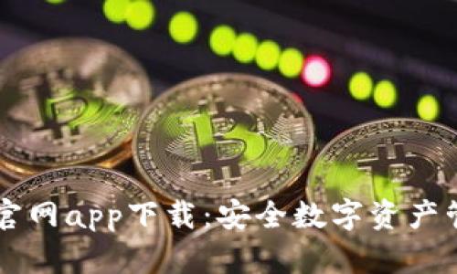 IM冷钱包官网app下载：安全数字资产管理新选择