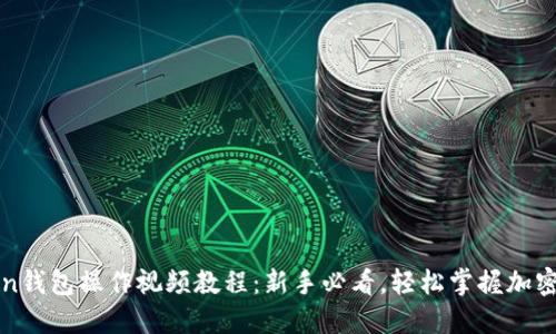 : imToken钱包操作视频教程：新手必看，轻松掌握加密资产管理