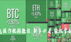 : imToken钱包操作视频教程：新手必看，轻松掌握