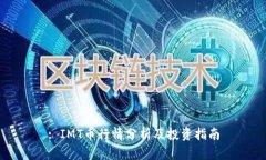 : IMT币行情分析及投资指南