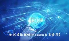 如何有效找回imToken交易密码？