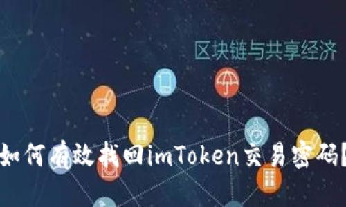 如何有效找回imToken交易密码？