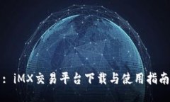 : iMX交易平台下载与使用指南