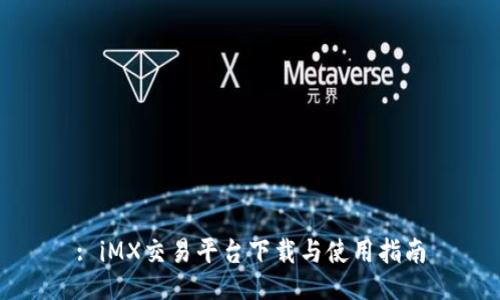 : iMX交易平台下载与使用指南