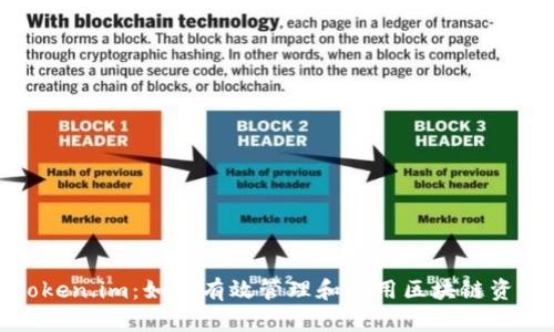 Token.im：如何有效管理和使用区块链资产